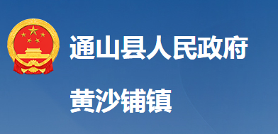 通山縣黃沙鋪鎮(zhèn)人民政府