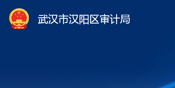 武漢市漢陽區(qū)審計局