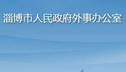 淄博市人民政府外事辦公室