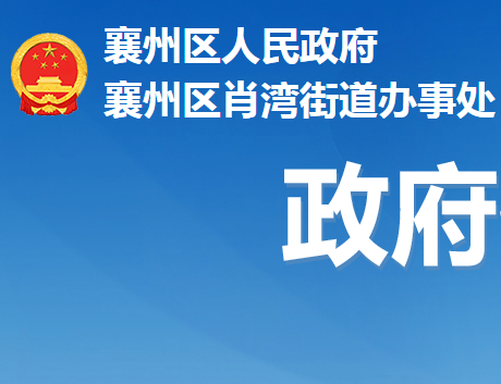 襄陽(yáng)市襄州區(qū)肖灣街道辦事處