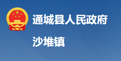 通城縣沙堆鎮(zhèn)人民政府