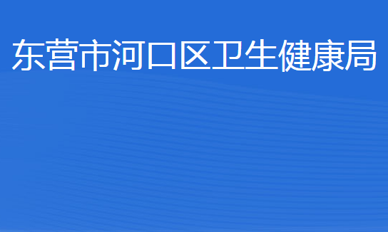 東營市河口區(qū)衛(wèi)生健康局