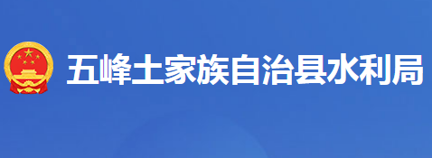 五峰土家族自治縣水利局