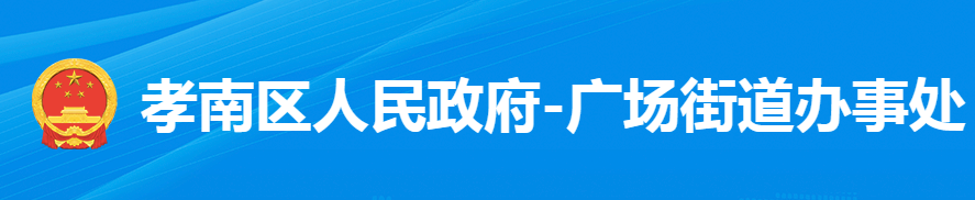 孝感市孝南區(qū)廣場(chǎng)街道辦事處