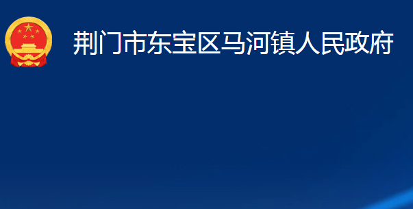 荊門(mén)市東寶區(qū)馬河鎮(zhèn)人民政府