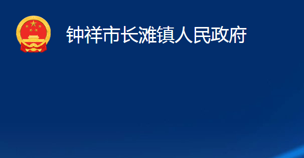 鐘祥市長灘鎮(zhèn)人民政府