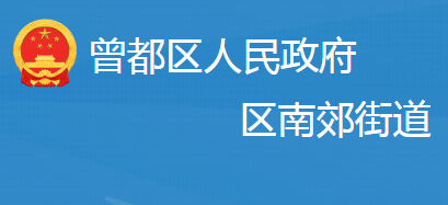 隨州市曾都區(qū)南郊街道辦事處