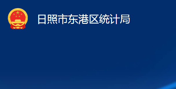 日照市東港區(qū)統(tǒng)計局