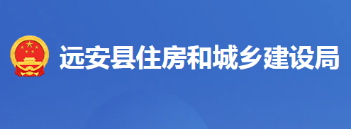 遠安縣住房和城鄉(xiāng)建設(shè)局