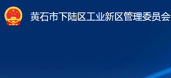 黃石市下陸區(qū)工業(yè)新區(qū)管理委員會(huì)