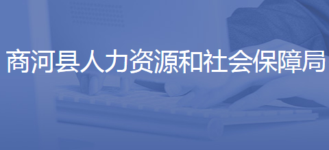 商河縣人力資源和社會(huì)保障局