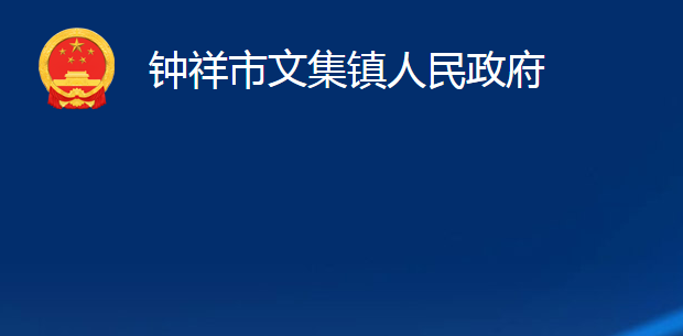 鐘祥市文集鎮(zhèn)人民政府