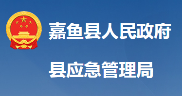 嘉魚(yú)縣應(yīng)急管理局