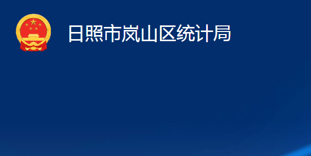 日照市嵐山區(qū)統(tǒng)計局