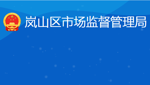 日照市嵐山區(qū)市場(chǎng)監(jiān)督管理局