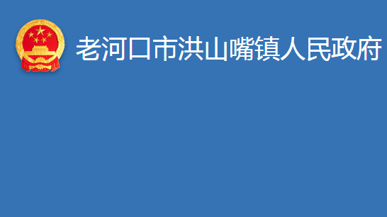 老河口市洪山嘴鎮(zhèn)人民政府