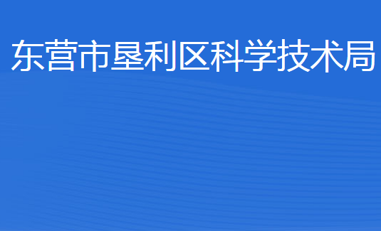 東營市墾利區(qū)科學技術局