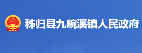 秭歸縣九畹溪鎮(zhèn)人民政府