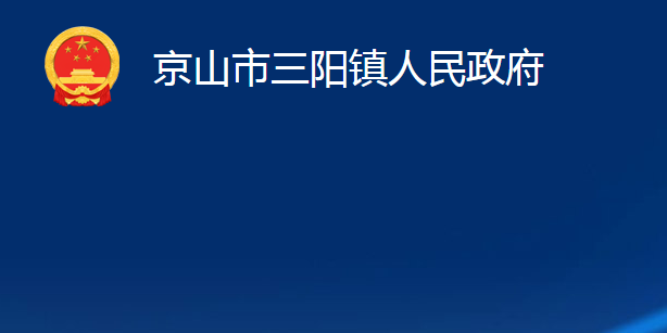 京山市三陽鎮(zhèn)人民政府