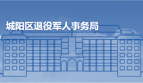 青島市城陽區(qū)退役軍人事務局