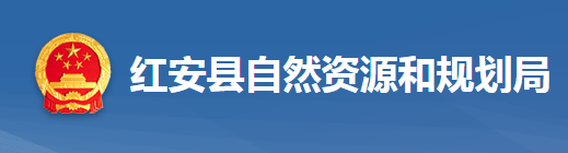 紅安縣自然資源和規(guī)劃局