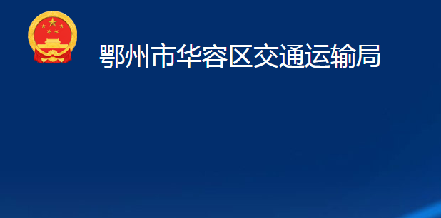 鄂州市華容區(qū)交通運(yùn)輸局