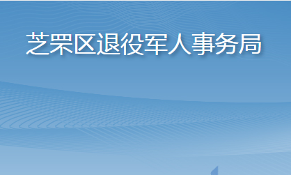 煙臺(tái)市芝罘區(qū)退役軍人事務(wù)局