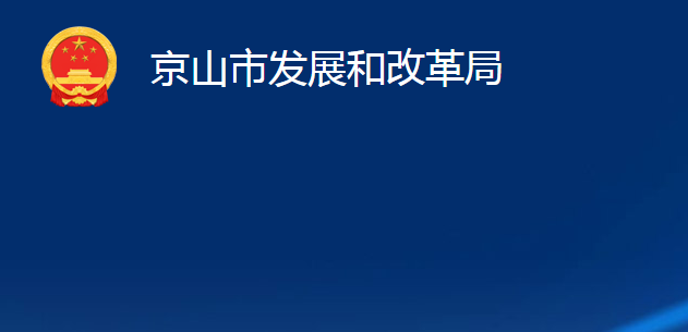 京山市發(fā)展和改革局