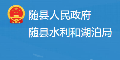 隨縣水利和湖泊局