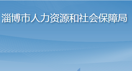 淄博市人力資源和社會(huì)保障局