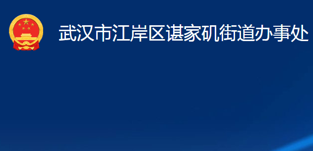 武漢市江岸區(qū)諶家磯街道辦事處