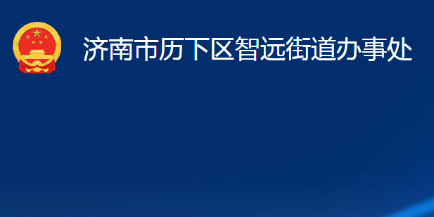 濟(jì)南市歷下區(qū)智遠(yuǎn)街道辦事處