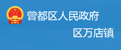 隨州市曾都區(qū)萬(wàn)店鎮(zhèn)人民政府