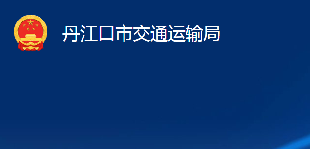 丹江口市交通運輸局