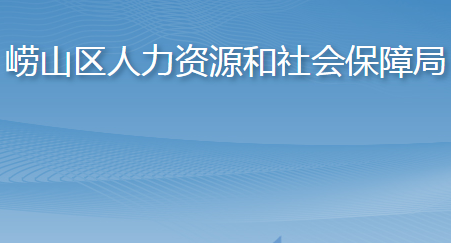 青島市嶗山區(qū)人力資源和社會(huì)保障局