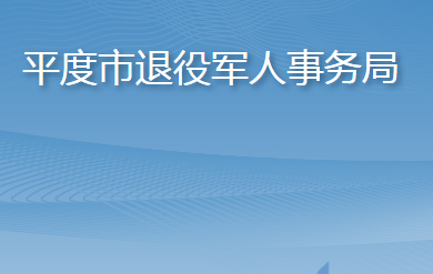 平度市退役軍人事務局