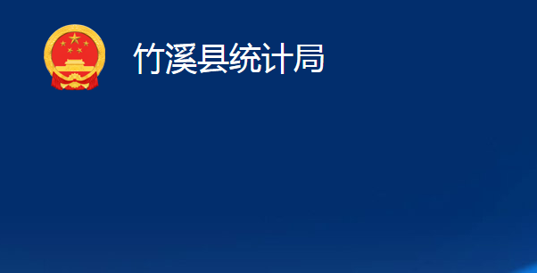 竹溪縣統(tǒng)計局