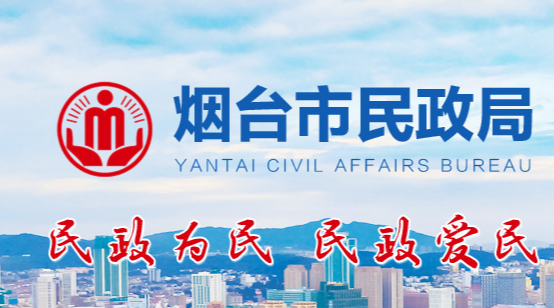 煙臺市民政局