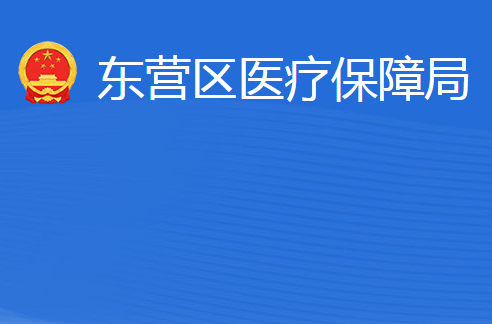 東營市東營區(qū)醫(yī)療保障局