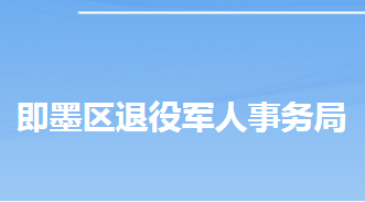 青島市即墨區(qū)退役軍人事務局