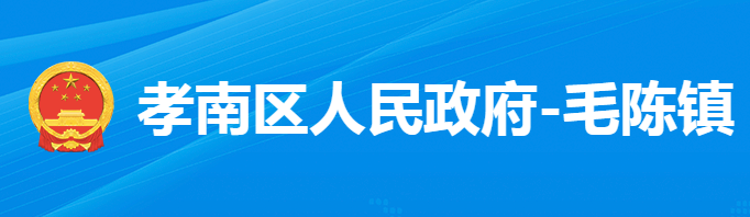 孝感市孝南區(qū)毛陳鎮(zhèn)人民政府