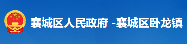 襄陽(yáng)市襄城區(qū)臥龍鎮(zhèn)人民政府