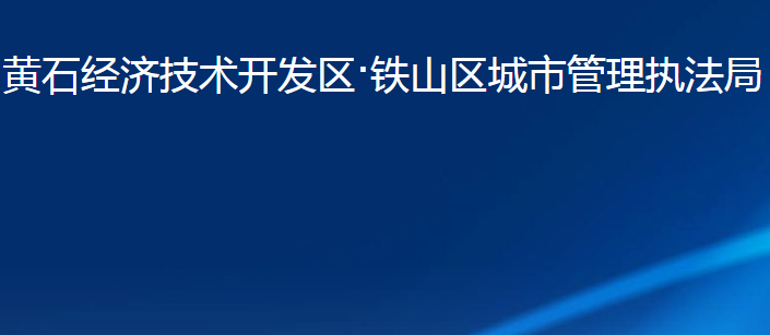 黃石經濟技術開發(fā)區(qū)·鐵山區(qū)城市管理執(zhí)法局