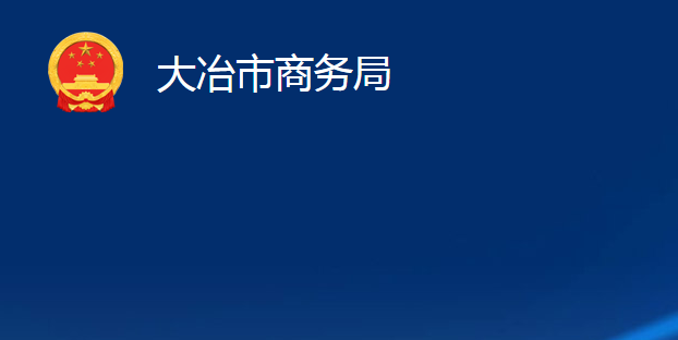 大冶市商務(wù)局