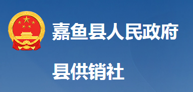 嘉魚縣供銷合作社聯(lián)合社