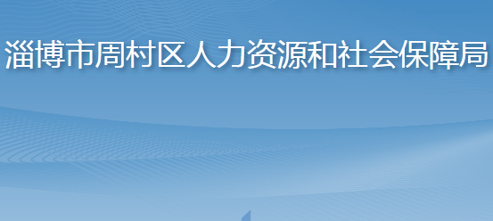 淄博市周村區(qū)人力資源和社會(huì)保障局