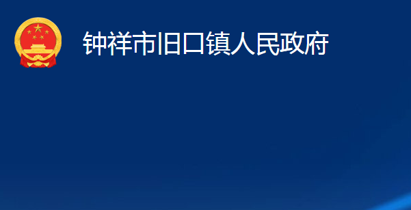 鐘祥市舊口鎮(zhèn)人民政府