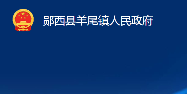 鄖西縣羊尾鎮(zhèn)人民政府