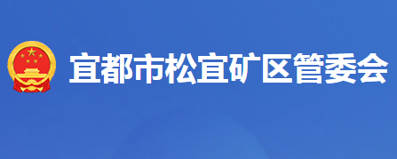 宜都市松宜礦區(qū)管理委員會