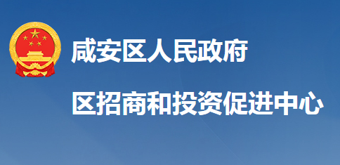 咸寧市咸安區(qū)招商和投資促進(jìn)中心